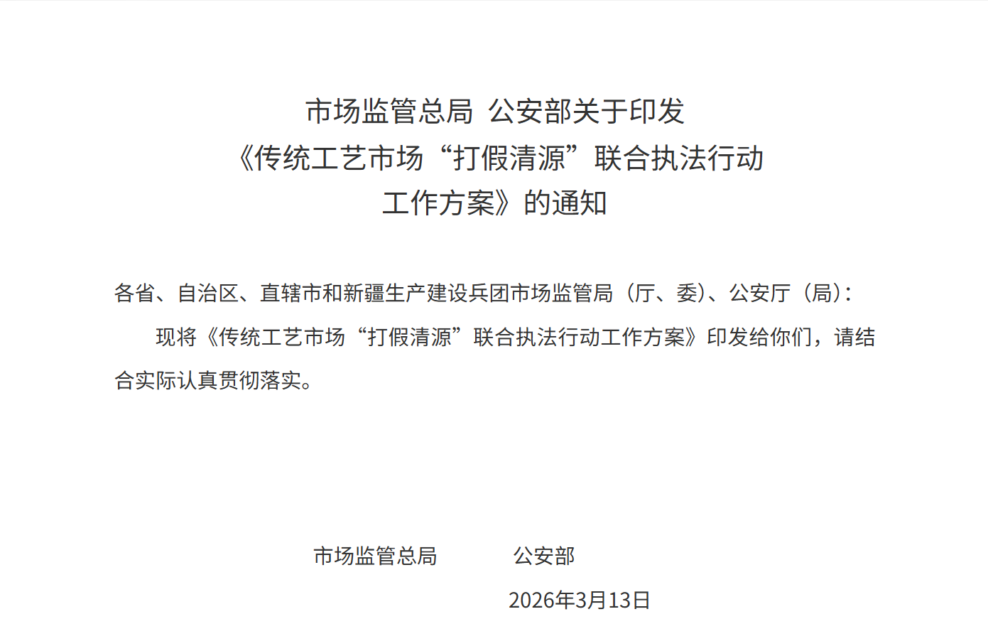 市场监管总局、公安部联合开展传统工艺市场“打假清源”行动